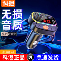 科湛 车载蓝牙接收器MP3播放器无损音乐U盘汽车点烟器多功能充电器