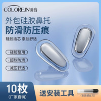 colorein眼镜配件鼻托硅胶防滑金属空气眼镜防滑落神器眼镜托鼻垫