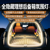 理想汽车后备箱氛围灯 后备箱灯 全隐藏高亮4000K IC控制不过载