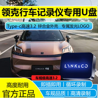 适用领克08/07/09/Z10/Z20哨兵模式记录仪专用U盘即插即用优盘.