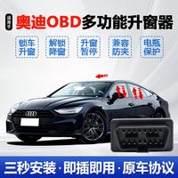 适用奥迪A3A4A5A6A7Q5LQ7自动升窗器OBD免拆门板关玻璃