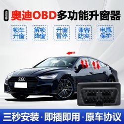 适用奥迪A3A4A5A6A7Q5LQ7自动升窗器OBD免拆门板关玻璃