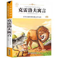 广东旅游出版社 克雷洛夫寓言 三年级下册 中小课外阅读指导丛书