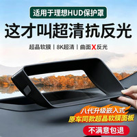 标弹 适用理想L8L9Llivis/L6L7i8i6MEGA抬头显示保护罩HUD防护用品