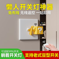 懒人智能遥控开关无线远程自动控制通用灯控神器