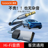 toocki 图奇AUX车载蓝牙接收器音频适配器接收器usb模块音响无损音质转换
