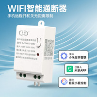 220V智能通断器关灯远程已接入app小爱语音可定时定时开关控制器