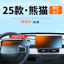 2025款吉利熊猫骑士仪表盘防窥膜卡丁磨砂防反光中控导航保护贴膜