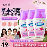 三瓶！禾龄草蔓越莓女性洗液 弱酸温和清洁留香女士