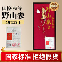 仙草至尊 35年以上国检特等野山参 15克以上长白山人参带国检证书端午礼盒