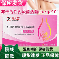 元久美妇用乳酸菌活菌剂冻干活菌女性乳酸杆菌女性专用私处护理