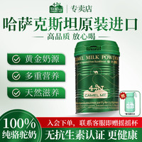 牧驼山纯骆驼奶粉哈萨克斯坦进口金骆驼同款中老年成人青少年营养品送礼