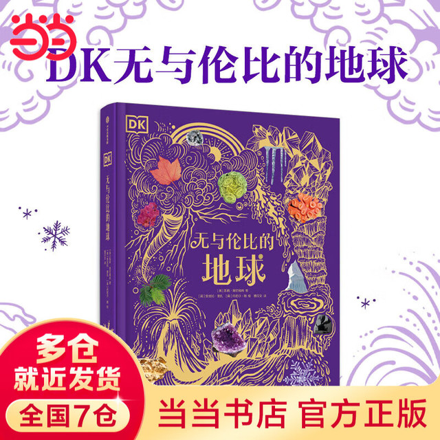 PLUS会员：《DK无与伦比的地球》