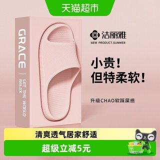 88VIP：洁丽雅 情侣款踩屎感凉拖鞋夏季2026新款室内家居浴室洗澡防滑情侣拖鞋