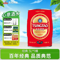 青岛啤酒 经典礼盒装桶装啤酒5L/桶赠扎杯