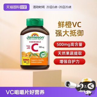 移动端：Jamieson 维生素C咀嚼片 500mg*120粒