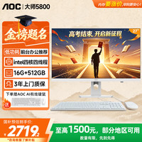 AOC 15%大师5800 27英寸高清办公电脑一体机台式(N5095 16G 512G 蓝牙 WiFi ) 白