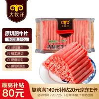 大牧汗 民维大牧汗 精制肥牛片 540g