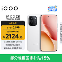 vivo iQOO Z11 手机 12GB+256GB 天光白