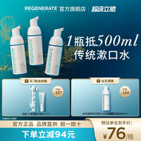 88VIP：REGENERATE 进口漱口水杀菌除口臭持久留香便携漱口水男生漱口水