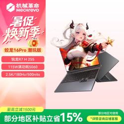 机械革命 蛟龙16Pro R7 H255 RTX5060 16GB+512G 灰色 笔记本电脑