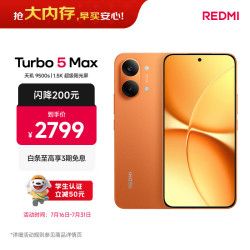 小米 REDMI 红米 Turbo 5 Max 5G手机 12GB+512GB 阳光橙