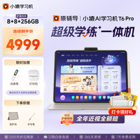 小猿 内置学练机 学习平板电脑 T6Pro8+256G
