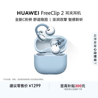 华为 FreeClip 2 耳夹式多单元动圈蓝牙耳机 丹宁蓝 Type-C