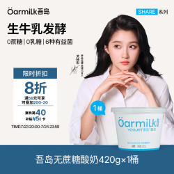 Oarmilk 吾岛 无蔗糖0乳糖低温酸奶 420g*1桶