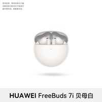 移动端：华为 FreeBuds 7i 入耳式真无线动圈蓝牙耳机 贝母白