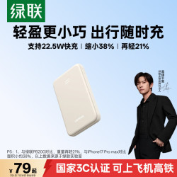 绿联 22.5W超级快充 充电宝