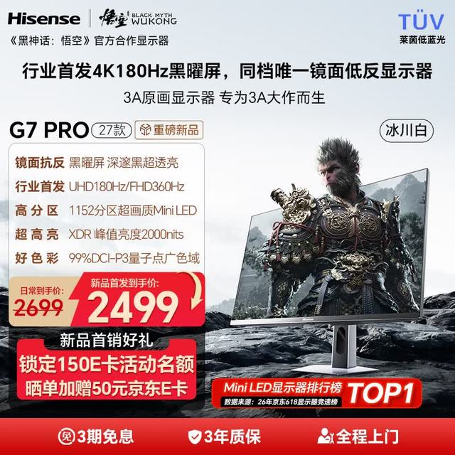 海信 27G7SC-PRO 1152分区MiniLED 27英寸4K180Hz游戏显示器