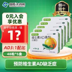 星鲨 维生素AD滴剂48粒1岁以下新生婴幼儿ad儿童vd星鲨ad维生素d3小儿用药 5盒