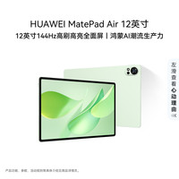 华为 MatePad Air 12英寸 2025 华为平板电脑 鸿蒙AI 2.8K高刷超清全面屏 WIFI 12GB+256GB 草木绿