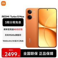 小米 REDMI 红米 Turbo 5 Max 5G手机 16GB+512GB 阳光橙