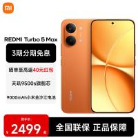 小米 REDMI 红米 Turbo 5 Max 5G手机 16GB+512GB 阳光橙
