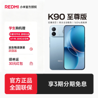小米 REDMI K90至尊版 165Hz高刷 天际蓝 16GB+256GB 5G手机