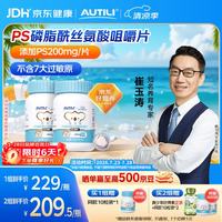 AUTILI 磷脂酰丝氨酸PS咀嚼片儿童学生青少年45粒*2瓶
