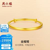 周六福 ZLF）    黄金手镯女款足金999光面金镯子手饰 金耀镯 计价 16.30g