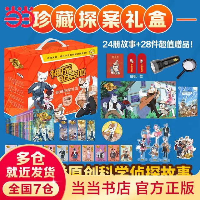 珍藏探案礼盒》（全24册）