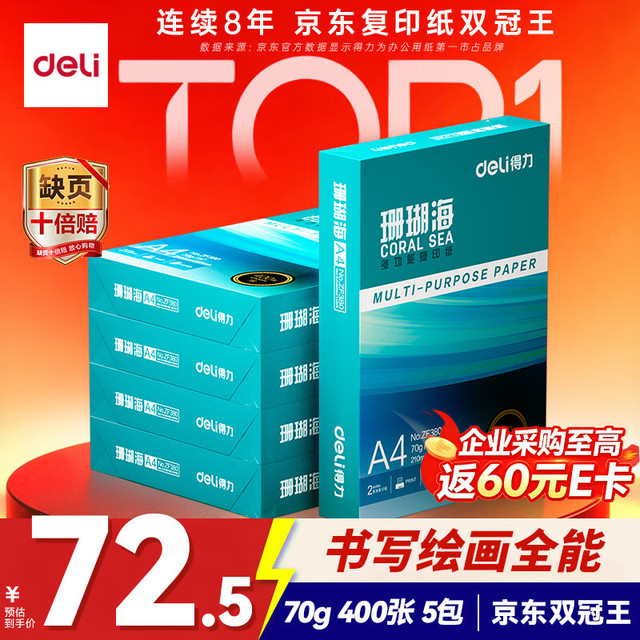 得力 珊瑚海A4打印纸 70g400张*5包一箱 双面打印复印纸 整箱2000张ZF381