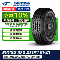 固铂 汽车轮胎 265/65R17 120/117R AT3 LT 适配丰田霸道/三菱帕