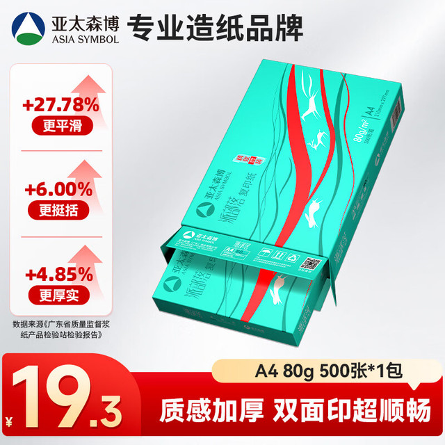 亚太森博 Asiasymbol 亚太森博 派部落 A4复印纸 80g 500张/包*1包