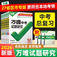 移动端：2026万唯中考试题研究语文数学英语物化政治历史生物地理中考初三总复习资料全套七八九年级真题辅导书万维