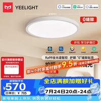 Yeelight 全光谱护眼 LED吸顶灯 自然光(3300K-5000K) 20㎡以下