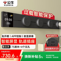 公牛 GN-GB3Z 轨道插座 大师屏显款