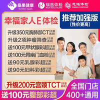 瑞慈体检 幸福家人体检健康套餐