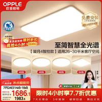 欧普照明 欧普(OPPLE)全光谱护眼吸顶灯客厅灯智能LED照明灯具简约现代大气套餐1 凝月4