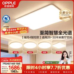 欧普照明 欧普（OPPLE）全光谱护眼吸顶灯客厅灯智能LED照明灯具简约现代大气套餐1 凝月4