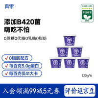 真零 小蓝罐酸奶B420“瘦子菌”0脂肪0乳糖120g*6杯源头直发